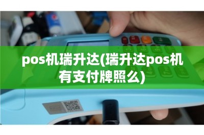 揭秘正经卖机子不容易的真相！——POS机销售与售后
