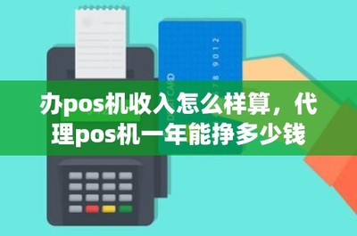 POS机代理业务的盈利模式与收入分析