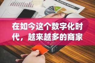 成功推销POS机的核心关键 市场、策略、售后与伙伴关系